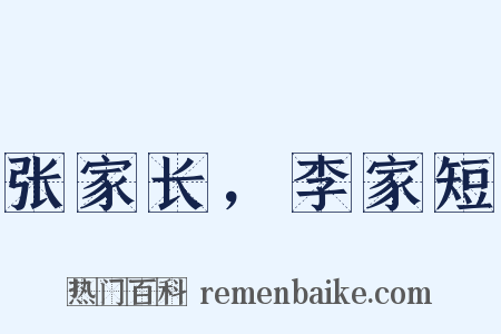 张家长，李家短是什么意思的图片